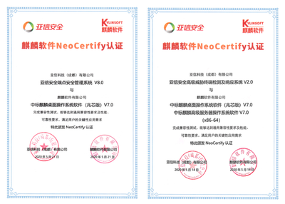 亞信安全與麒麟軟件完成互認證，共筑信息安全新生態