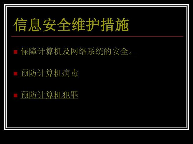 信息安全維護(hù)措施